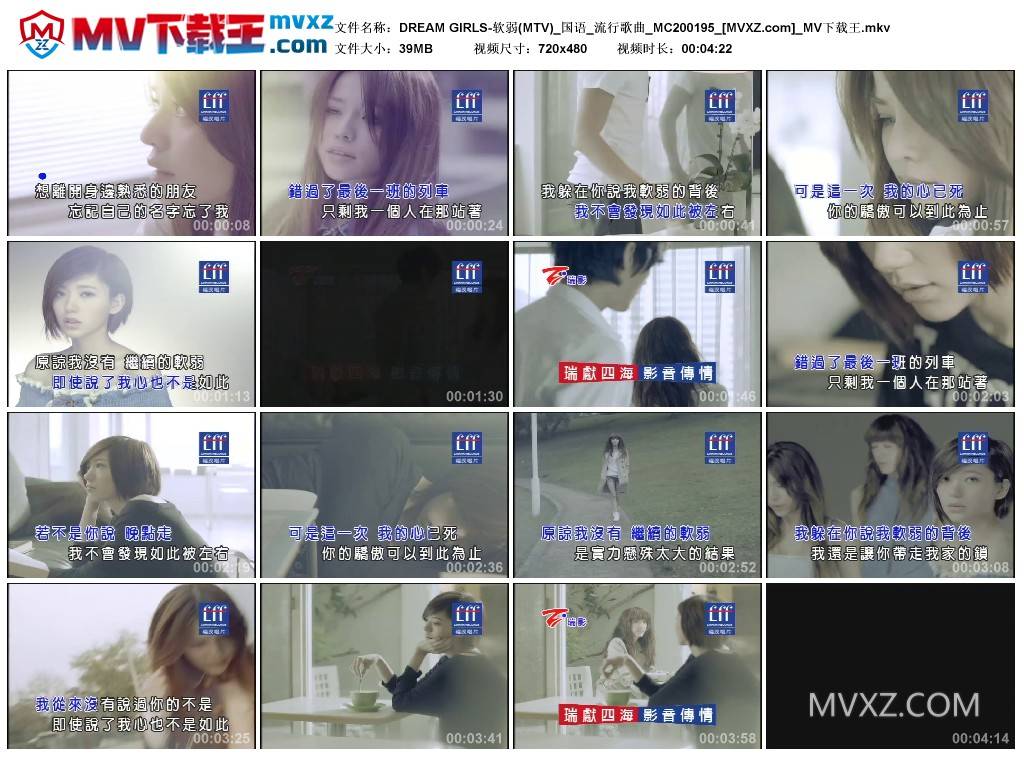 DREAM GIRLS-软弱(MTV)_国语_流行歌曲_MC200195